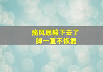 痛风尿酸下去了 脚一直不恢复